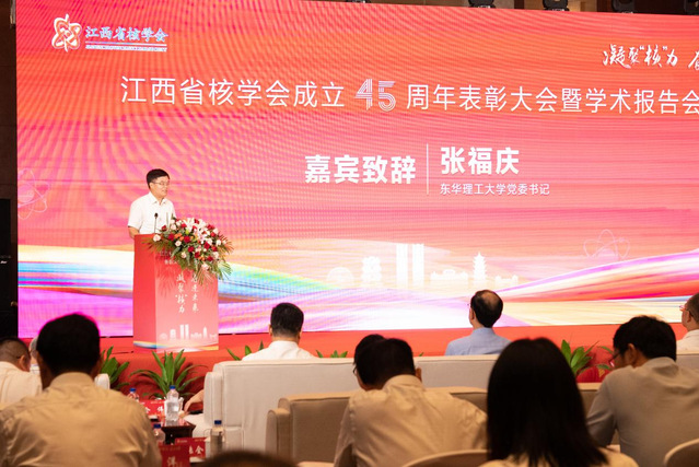 东华理工大学党委书记张福庆应邀出席江西省核学会成立45周年表彰大会暨学术报告会