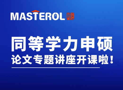 重磅福利！同等学力申硕论文专题讲座开课啦！