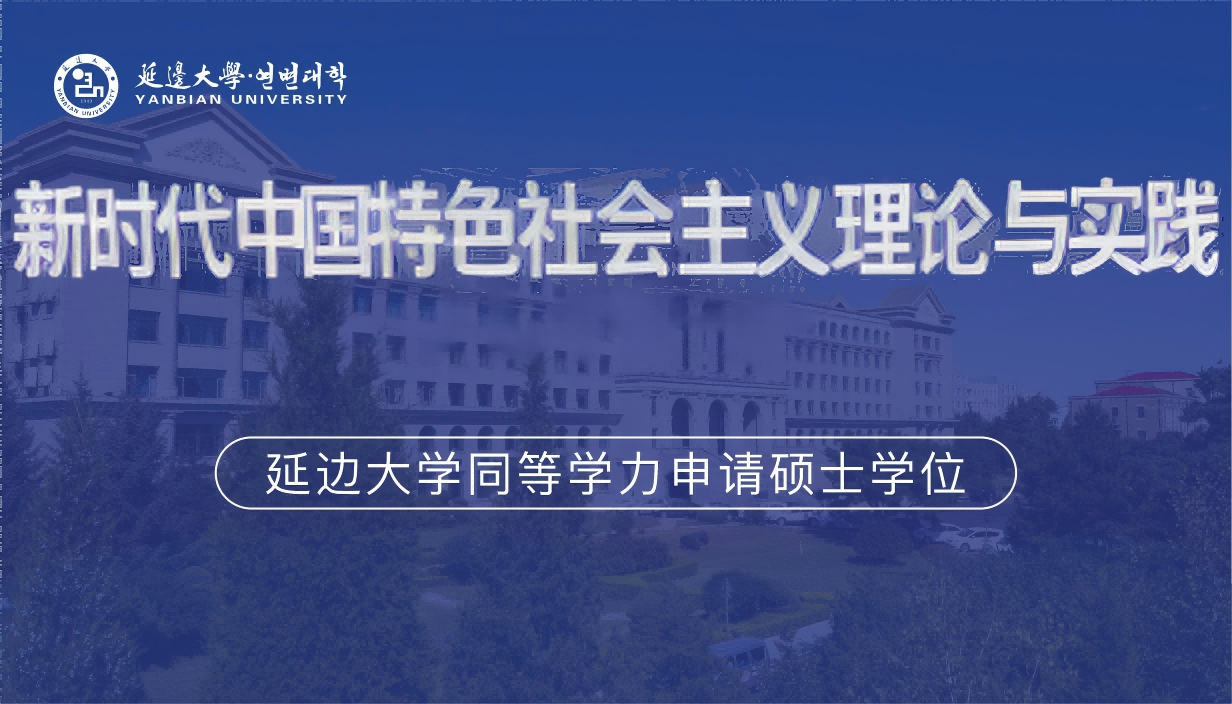 新时代中国特色社会主义理论与实践