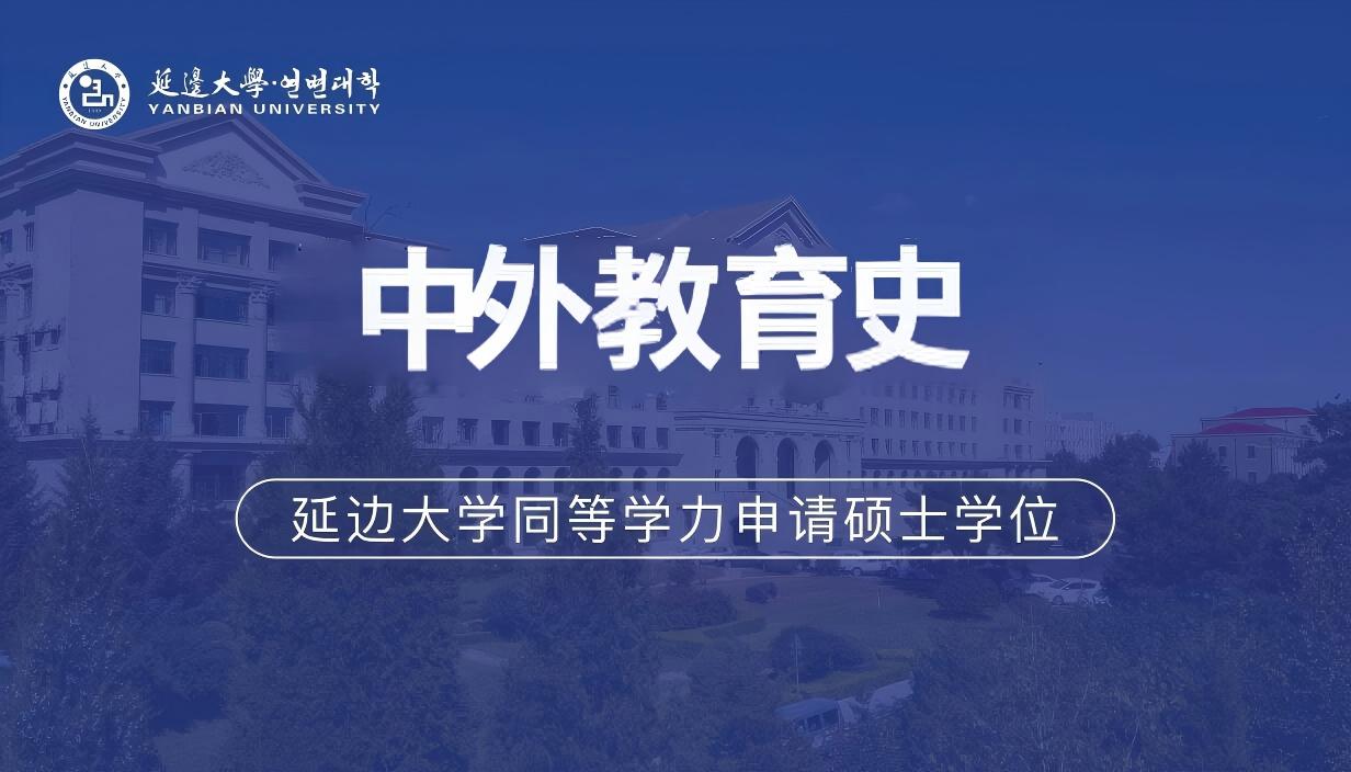 中外教育史