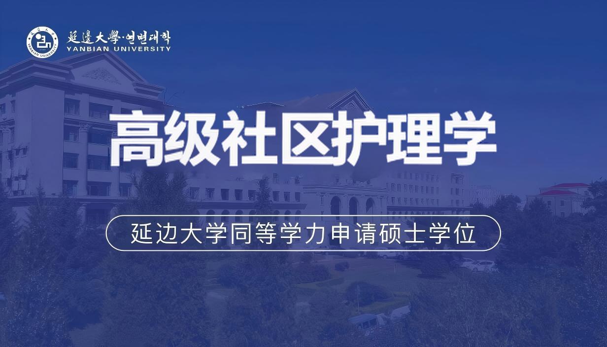 高级社区护理学