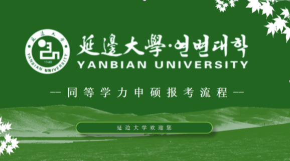 延边大学同等学力申硕报考流程