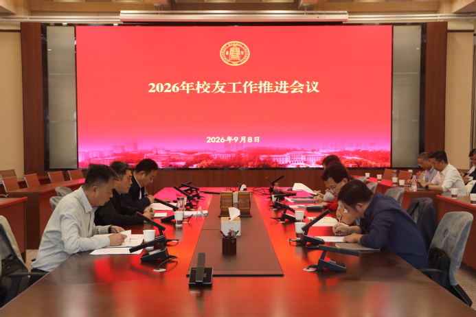 西北师大召开校友工作推进会