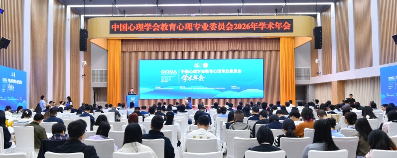 中国心理学会教育心理专业委员会2026年学术会议在西北师大召开