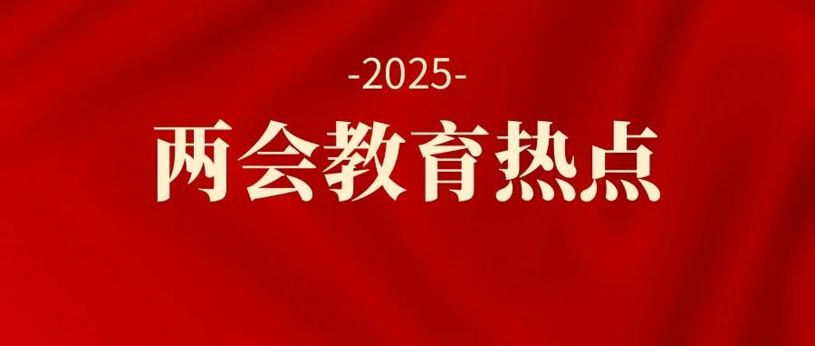 两会教育热点深度聚焦：2025年教育改革的新方向与新举措