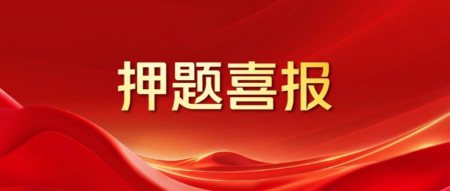 【押题喜报】2025年英语作文硕士在线精准命中！