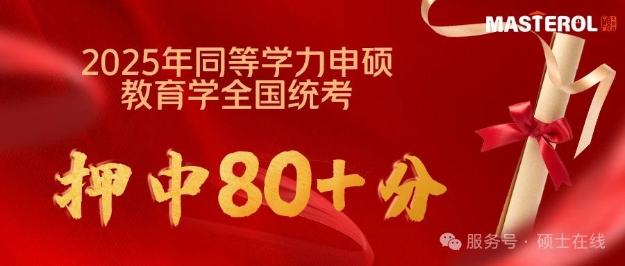 【教育学】全员催更押题王者，80+分神押题高能上线！（附回忆版真题及考情直播通道）