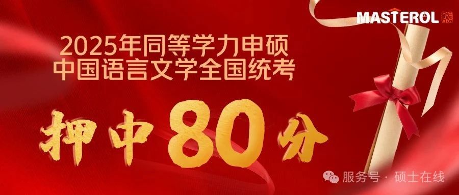 【中国语言文学】80分考点覆盖！硕士在线再证专业实力！（附回忆版真题及线上估分通道）