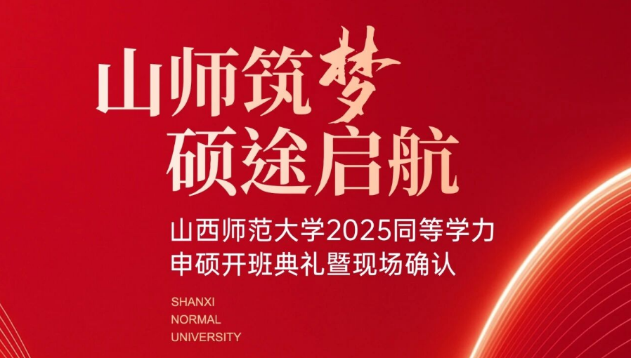 山师筑梦·硕途启航 |山西师范大学2025 同等学力申硕开班典礼暨现场确认即将启幕