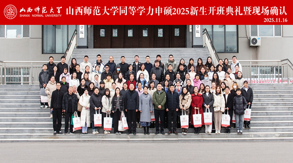 山师筑梦·硕途启航｜山西师范大学举办2025级同等学力申硕开班典礼暨现场确认