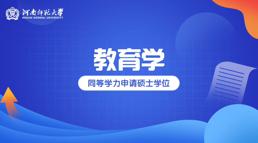 河南师范大学同等学力申硕教育学专业招生简章
