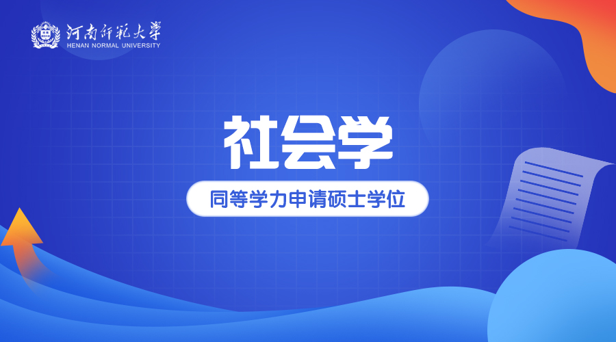 河南师范大学同等学力申硕社会学专业招生简章