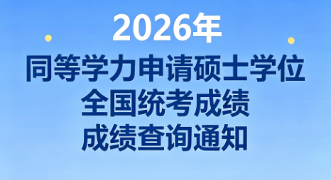 关于查询2026年同等学力申请硕士学位全国统考成绩的通知