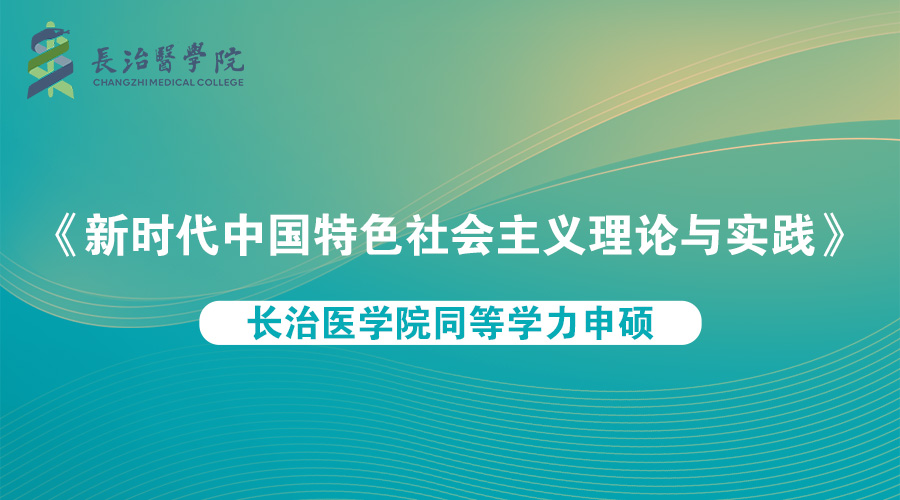 新时代中国特色社会主义理论与实践