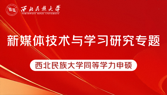 新媒体技术与学习研究专题