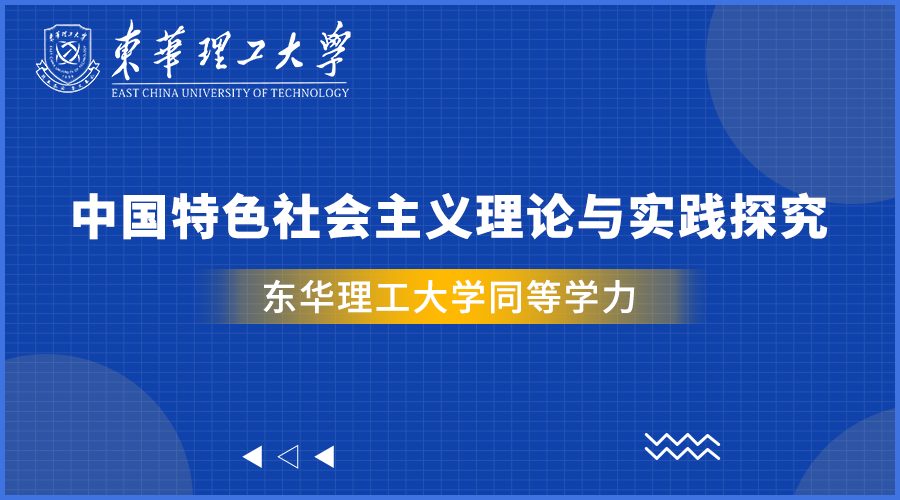 中国特色社会主义理论与实践探究