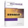高等物理化学