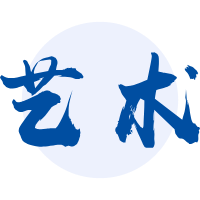 艺术研修班
