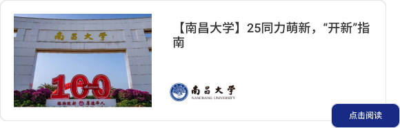 【南昌大学】25同力萌新，“开新”指南
