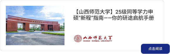 【山西师范大学】25级同等学力申硕“新程”指南——你的研途启航手册
