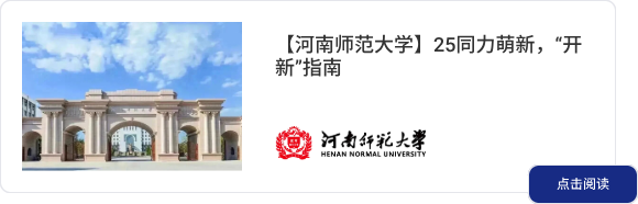 【河南师范大学】25同力萌新，“开新”指南