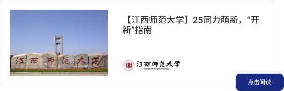 【江西师范大学】25同力萌新，“开新”指南