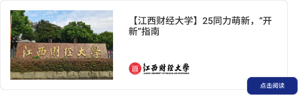 【江西财经大学】25同力萌新，“开新”指南